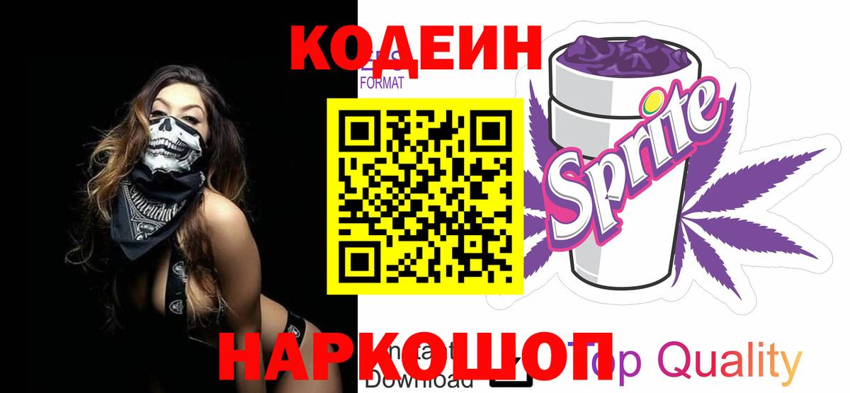 Кодеин напиток Lean (лин)  Кодеин Purple Drank  Сосновый Бор  дарнет шоп  Вход с VPN 