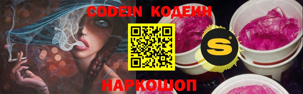 Кодеин Purple Drank Сосновый Бор